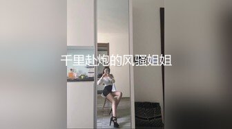 年纪不大的清纯萝莉嫩妹子，主动口交操嫩穴呻吟销魂