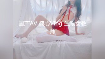 国产AV 糖心Vlog 生物女教师