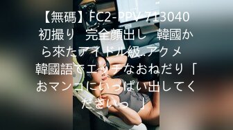 【新速片遞】 《最新众筹✅热门精品》未公开18+纯情极品身材大奶美女嫩模【伊法-极易出水预防成瘾】前凸后翘S级诱人粉鲍[683M/MP4/08:15]