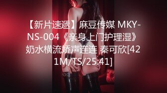 【新片速遞】麻豆传媒 MKY-NS-004《亲身上门护理湿》奶水横流娇声连连 秦可欣[421M/TS/25:41]