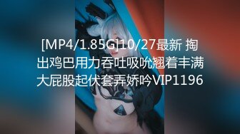 [MP4/1.85G]10/27最新 掏出鸡巴用力吞吐吸吮翘着丰满大屁股起伏套弄娇吟VIP1196