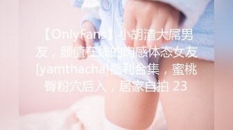 【OnlyFans】小胡渣大屌男友，颜值在线的肉感体态女友[yamthacha]福利合集，蜜桃臀粉穴后入，居家自拍 23