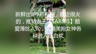 妖娆少妇，身材曼妙“老公快干我骚逼 ”被大吊爆操