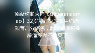 顶级约啪大神【dulianmaomao】32岁离异少妇家中约炮颇有几分姿色，超近距离镜头舔逼爆操不止爽了