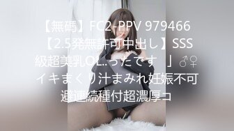 【無碼】FC2-PPV 979466 【2.5発無許可中出し】SSS級超美乳OL..ったです♥」♂♀イキまくり汁まみれ妊娠不可避連続種付超濃厚コ