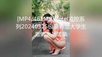 [MP4/461MB]Hotel监控系列20240325极品青涩大学生激情大战续集