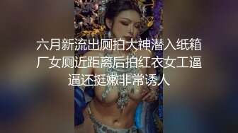 六月新流出厕拍大神潜入纸箱厂女厕近距离后拍红衣女工逼逼还挺嫩非常诱人