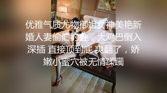 极品女神 享受得就是这种反差的效果