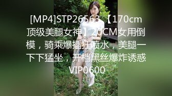 [MP4]STP26563 【170cm顶级美腿女神】20CM女用倒模，骑乘爆插狂喷水，美腿一下下猛坐，开档黑丝爆炸诱惑 VIP0600