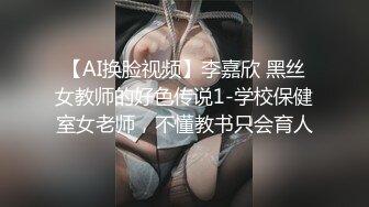 终极反差，穷人女神富人母狗，属性拉满，大神豪宅圈养极品性奴母狗日常调教，舔脚喝尿啪啪各种花样SM羞辱 (23)