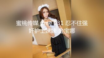 蜜桃传媒 pme 031 忍不住强奸护士妹妹 金宝娜