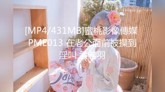 [MP4/431MB]蜜桃影像傳媒 PME013 在老公面前被操到淫叫 孟若羽