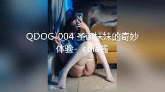 QDOG-004 圣诞妹妹的奇妙体验-  cola酱