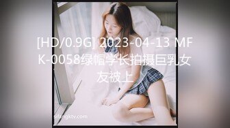 [HD/0.9G] 2023-04-13 MFK-0058绿帽学长拍摄巨乳女友被上