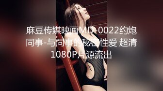 麻豆传媒映画MD-0022约炮同事-与同事的秘密性爱 超清1080P片源流出