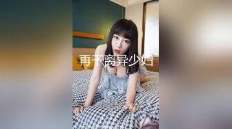 明星颜值19岁无敌美妞清纯长相，爆乳D罩杯，一线天粉穴，越来越骚，自摸咬唇一脸淫荡