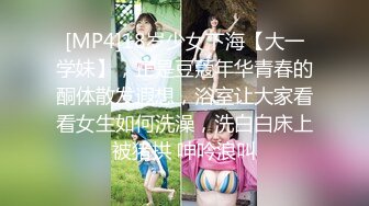 [MP4]18岁少女下海【大一学妹】，正是豆蔻年华青春的酮体散发遐想，浴室让大家看看女生如何洗澡，洗白白床上被猪拱 呻吟浪叫