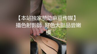 【本站独家赞助麻豆传媒】  攝色射影師  好色大胆品尝嫩模