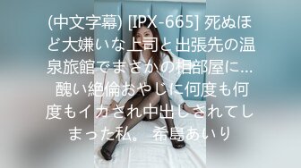 (中文字幕) [IPX-665] 死ぬほど大嫌いな上司と出張先の温泉旅館でまさかの相部屋に… 醜い絶倫おやじに何度も何度もイカされ中出しされてしまった私。 希島あいり