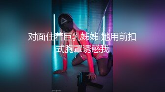 对面住着巨乳姊姊 她用前扣式胸罩诱惑我