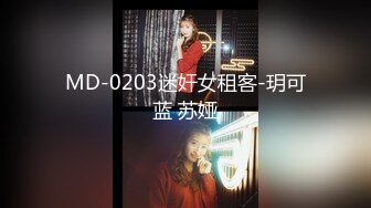 MD-0203迷奸女租客-玥可蓝 苏娅