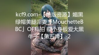 kcf9.com-【绝版资源】媚黑绿帽美腿淫妻「MouchetteBBC」OF私拍 瘦小身板爱大黑牛子【第五弹】-2