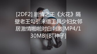 [2DF2] 剧情之王《火花》隔壁老王勾引来借工具少妇女邻居激情啪啪对白刺激[MP4/130MB][BT种子]