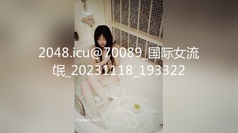 2048.icu@70089_国际女流氓_20231118_193322