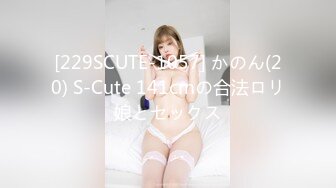 [229SCUTE-1057] かのん(20) S-Cute 141cmの合法ロリ娘とセックス