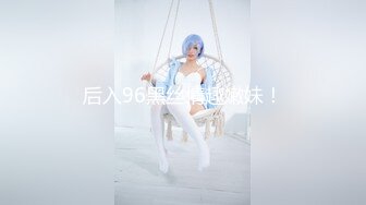 后入96黑丝情趣嫩妹！