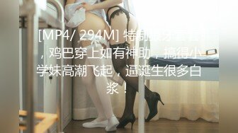 [MP4/ 294M] 特制狼牙套套，鸡巴穿上如有神助，搞得小学妹高潮飞起，逼诞生很多白浆！