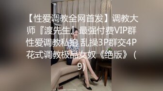 【性爱调教全网首发】调教大师『渡先生』最强付费VIP群性爱调教私拍 乱操3P群交4P花式调教极品女奴《绝版》 (9)