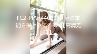 FC2-PPV-4409010 男の本能を掻き立てるFカ【高清无码】