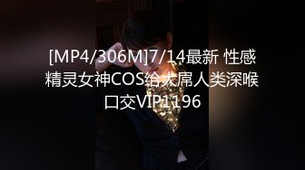 [MP4/306M]7/14最新 性感精灵女神COS给大屌人类深喉口交VIP1196