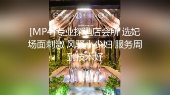 【瘦子探花梦幻馆】19岁眼镜学生妹，极品反差婊，乖乖女脱光了释放心中淫欲，颜射口爆花样玩的不少