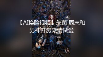 【AI换脸视频】朱茵 周末和男神开房激情做爱