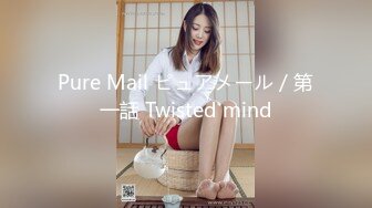 Pure Mail ピュアメール／第一話 Twisted mind