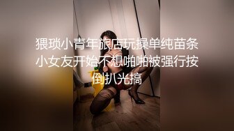 猥琐小青年旅店玩操单纯苗条小女友开始不想啪啪被强行按倒扒光搞