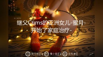 继父Cums的亚洲女儿-蜜月-开始了家庭治疗-