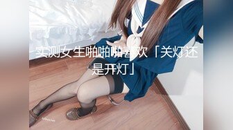 实测女生啪啪啪喜欢「关灯还是开灯」