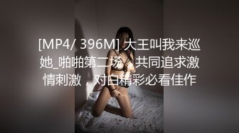 [MP4/ 396M] 大王叫我来巡她_啪啪第二场，共同追求激情刺激，对白精彩必看佳作