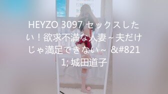 HEYZO 3097 セックスしたい！欲求不満な人妻～夫だけじゃ満足できない～ &#8211; 城田道子