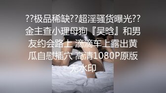 ??极品稀缺??超淫骚货曝光??金主查小理母狗『吴晗』和男友约会路上 滴滴车上露出黄瓜自慰插穴 高清1080P原版无水印