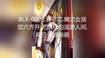 BLX-0008.舒可芯.嫩穴女孩双穴齐开.无限私约淫游人间.麻豆传媒映画