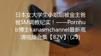 日本女大学生小姐姐被金主爸爸SM调教纪实！——Pornhub博主kanasmchannel最新高清视频合集【82V】 (29)