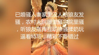 已婚骚人妻家里没人陪狼友发骚，农村大院屋里骚完院里骚，听狼友指挥互动撩骚揉奶玩逼看特写，精彩不要错过