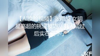 【AI换脸视频】张雨绮 女明星高超的挑逗技巧，男人试过后实在受不了