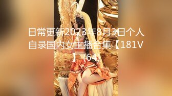 日常更新2023年8月3日个人自录国内女主播合集【181V】 (64)