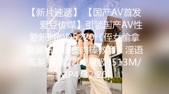 【新片速遞】 【国产AV首发❤️爱豆传媒】引领国产AV性爱新时尚D5220《侄女偷拿舅舅私房钱被肉棒教育》淫语高潮 高清720P原版 [513M/MP4/32:20]