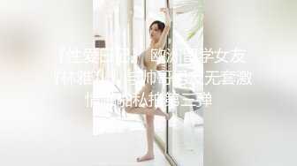 『性爱日记』 欧洲留学女友『林雅儿』与帅哥男友无套激情啪啪私拍第三弹